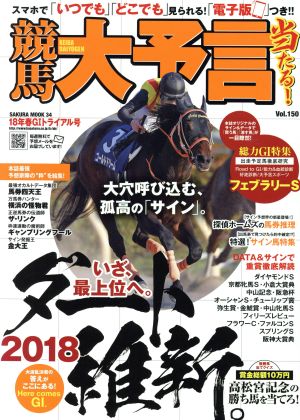 競馬大予言(18年春G1トライアル号) SAKURA MOOK34