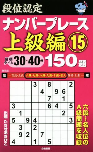 段位認定ナンバープレース 上級編 150題(15)