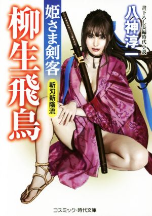 姫さま剣客 柳生飛鳥 斬刃新陰流 コスミック・時代文庫