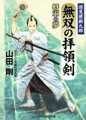 無双の拝領剣 巡見使新九郎 将軍の夢 コスミック・時代文庫