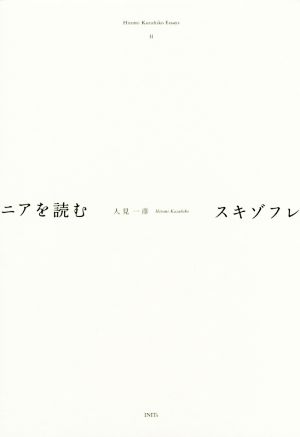 スキゾフレニアを読む Hitomi Kazuhiko Essays2