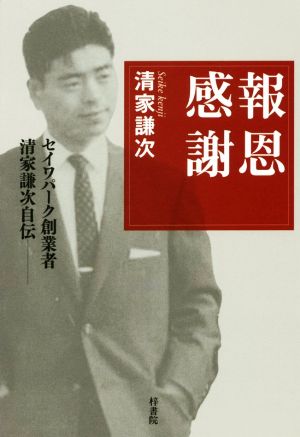 報恩感謝 セイワパーク創業者清家謙次自伝