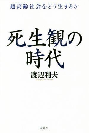 死生観の時代 超高齢社会をどう生きるか