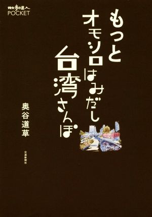 もっとオモシロはみだし台湾さんぽ 散歩の達人POCKET