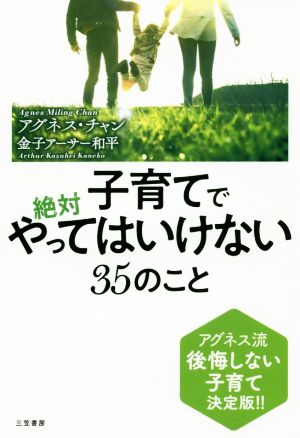 子育てで絶対やってはいけない35のこと アグネス流 後悔しない子育て決定版!!