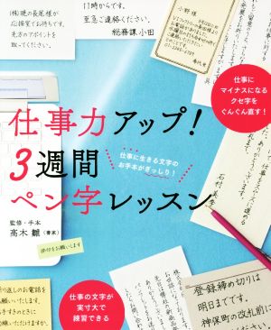 仕事力アップ！3週間ペン字レッスン 仕事に生きる文字のお手本がぎっしり！