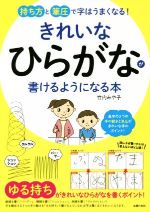 きれいなひらがなが書けるようになる本 持ち方と筆圧で字はうまくなる！