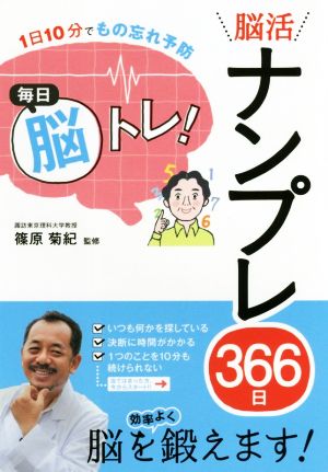 毎日脳トレ！脳活ナンプレ366日 1日10分でもの忘れ予防