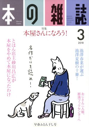 本の雑誌 早春ふとん干し号(417号 2018-3) 特集 本屋さんになろう！