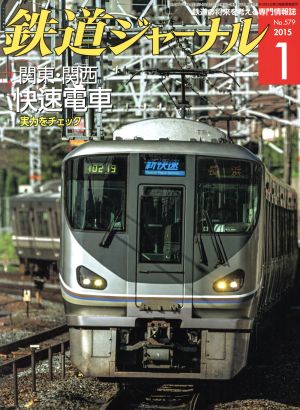 鉄道ジャーナル(2015年1月号) 月刊誌