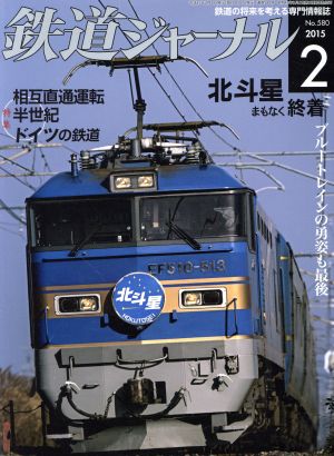 鉄道ジャーナル(2015年2月号) 月刊誌