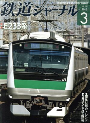 鉄道ジャーナル(2015年3月号) 月刊誌