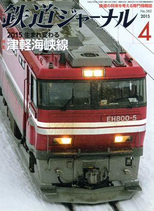 鉄道ジャーナル(2015年4月号) 月刊誌