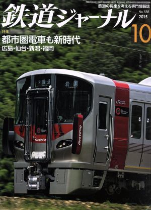 鉄道ジャーナル(2015年10月号)月刊誌