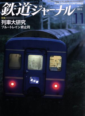 鉄道ジャーナル(2015年11月号) 月刊誌