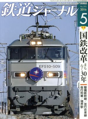 鉄道ジャーナル(2016年5月号) 月刊誌