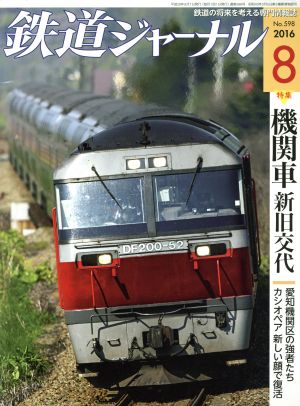 鉄道ジャーナル(2016年8月号) 月刊誌