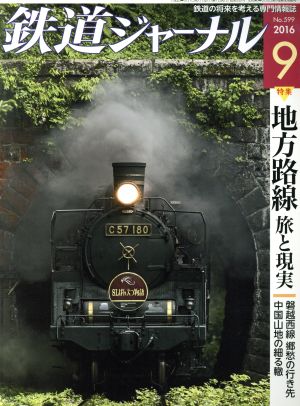 鉄道ジャーナル(2016年9月号)月刊誌