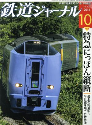 鉄道ジャーナル(2016年10月号) 月刊誌