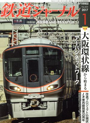 鉄道ジャーナル(2017年1月号) 月刊誌