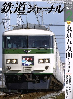 鉄道ジャーナル(2017年2月号) 月刊誌