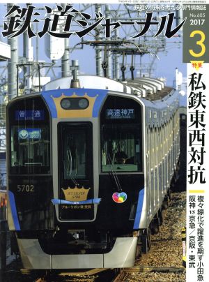 鉄道ジャーナル(2017年3月号)月刊誌