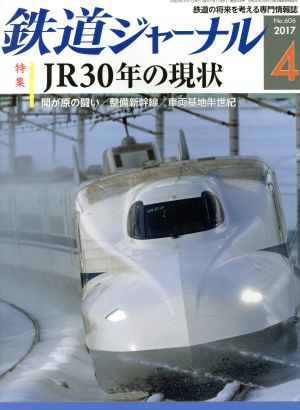 鉄道ジャーナル(2017年4月号)月刊誌