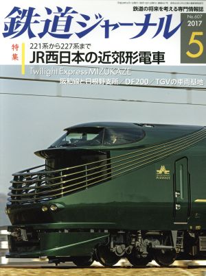 鉄道ジャーナル(2017年5月号)月刊誌