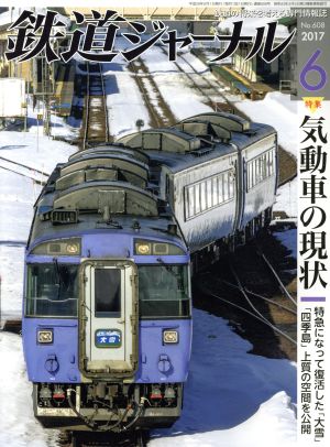 鉄道ジャーナル(2017年6月号) 月刊誌