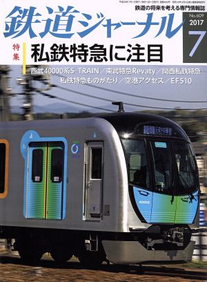 鉄道ジャーナル(2017年7月号) 月刊誌