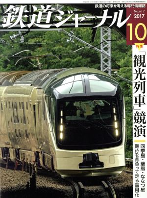 鉄道ジャーナル(2017年10月号) 月刊誌