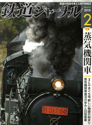 鉄道ジャーナル(2018年2月号)月刊誌