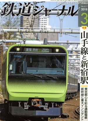 鉄道ジャーナル(2018年3月号) 月刊誌