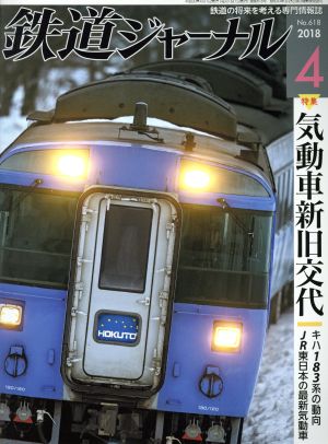 鉄道ジャーナル(2018年4月号) 月刊誌