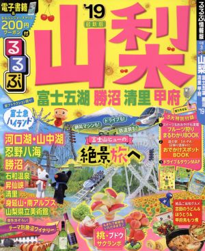 るるぶ 山梨 富士五湖 勝沼 清里 甲府('19) るるぶ情報版