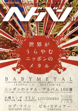 ヘドバン(Vol.17)世界がうらやむニッポンのメタルSHINKO MUSIC MOOK