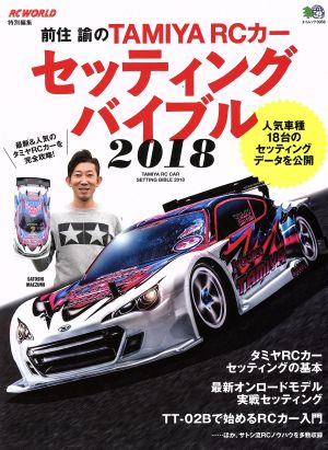 前住諭のTAMIYA RCカーセッティングバイブル(2018) RC WOLD特別編集 エイムック3959