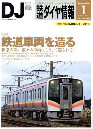 鉄道ダイヤ情報(2016年1月号) 月刊誌