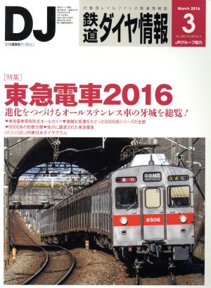 鉄道ダイヤ情報(2016年3月号) 月刊誌