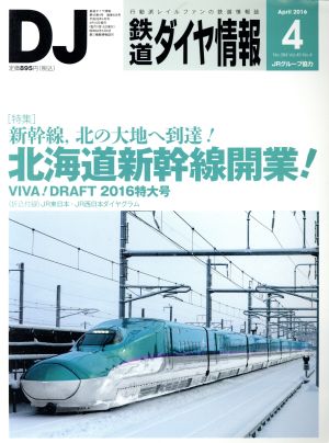 鉄道ダイヤ情報(2016年4月号) 月刊誌