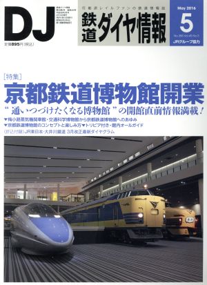 鉄道ダイヤ情報(2016年5月号) 月刊誌