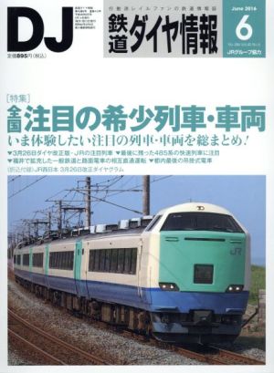 鉄道ダイヤ情報(2016年6月号) 月刊誌