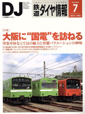 鉄道ダイヤ情報(2016年7月号) 月刊誌