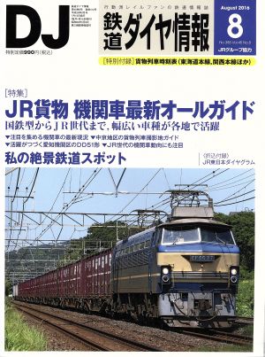 鉄道ダイヤ情報(2016年8月号) 月刊誌