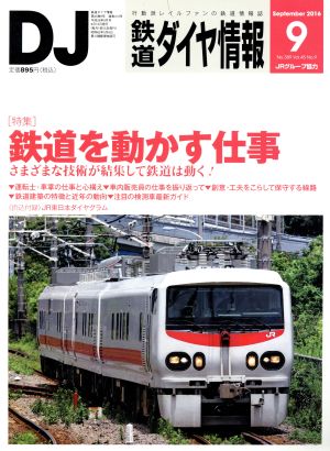 鉄道ダイヤ情報(2016年9月号) 月刊誌