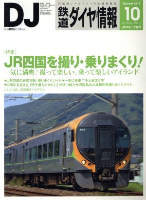 鉄道ダイヤ情報(2016年10月号) 月刊誌