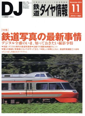 鉄道ダイヤ情報(2016年11月号) 月刊誌