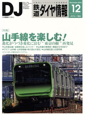 鉄道ダイヤ情報(2016年12月号) 月刊誌