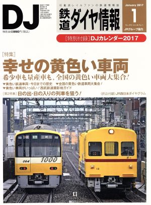 鉄道ダイヤ情報(2017年1月号) 月刊誌