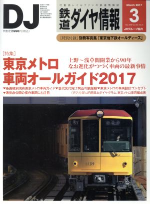 鉄道ダイヤ情報(2017年3月号) 月刊誌